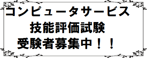 コンピュータサービス技能評価試験 受験者募集